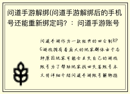 问道手游解绑(问道手游解绑后的手机号还能重新绑定吗？：问道手游账号解绑指南，轻松找回失落账号)