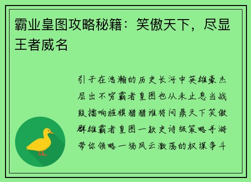 霸业皇图攻略秘籍：笑傲天下，尽显王者威名