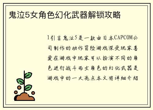 鬼泣5女角色幻化武器解锁攻略