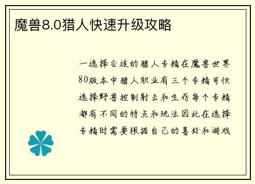 魔兽8.0猎人快速升级攻略