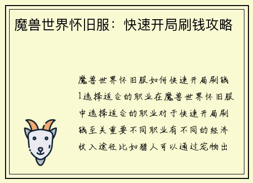 魔兽世界怀旧服：快速开局刷钱攻略