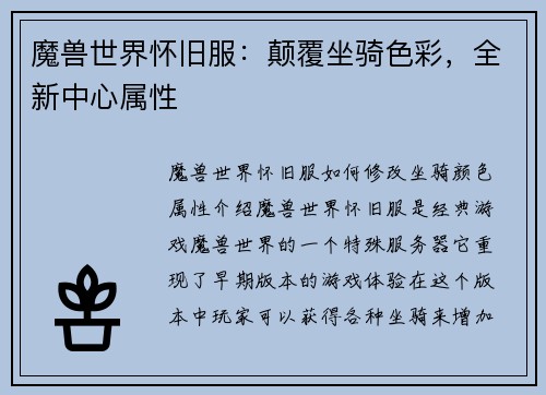 魔兽世界怀旧服：颠覆坐骑色彩，全新中心属性