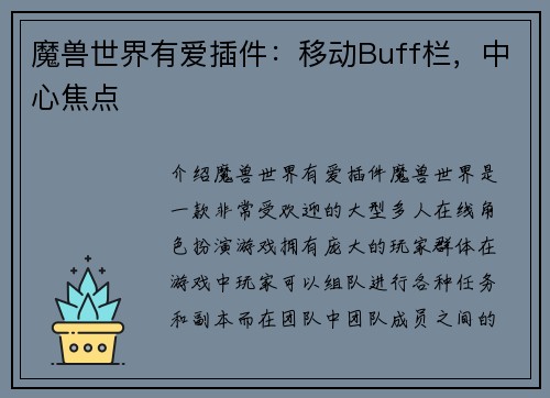 魔兽世界有爱插件：移动Buff栏，中心焦点