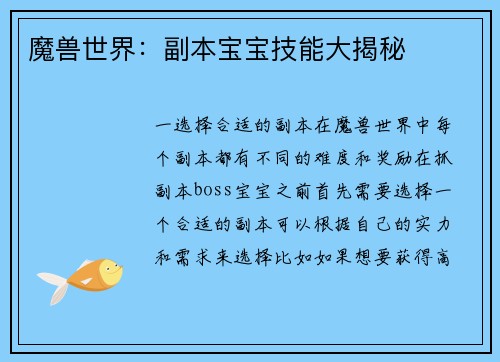 魔兽世界：副本宝宝技能大揭秘