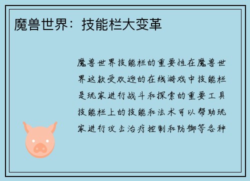 魔兽世界：技能栏大变革