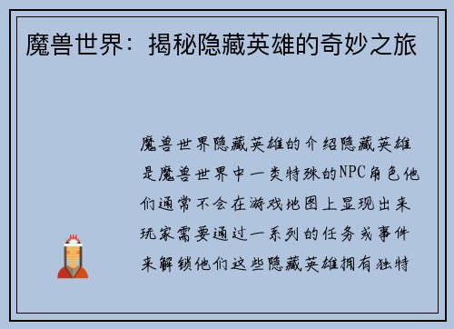 魔兽世界：揭秘隐藏英雄的奇妙之旅