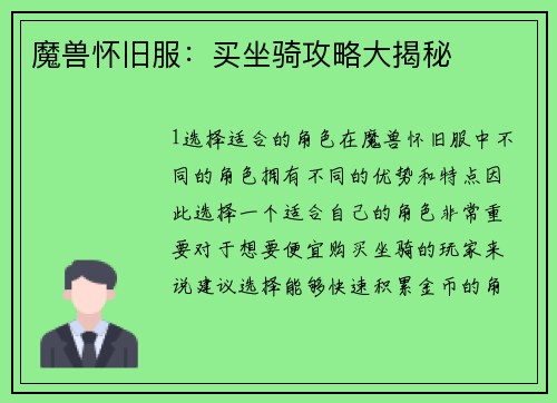 魔兽怀旧服：买坐骑攻略大揭秘