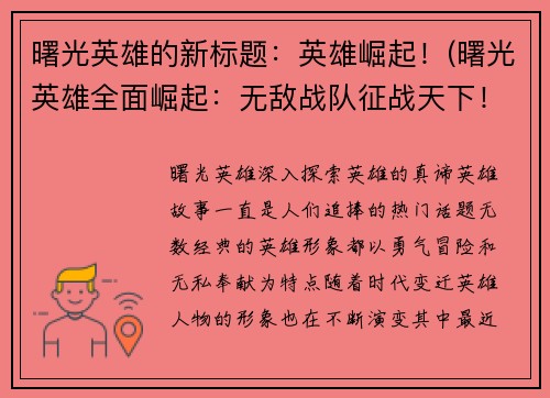 曙光英雄的新标题：英雄崛起！(曙光英雄全面崛起：无敌战队征战天下！)