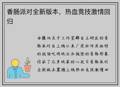 香肠派对全新版本，热血竞技激情回归