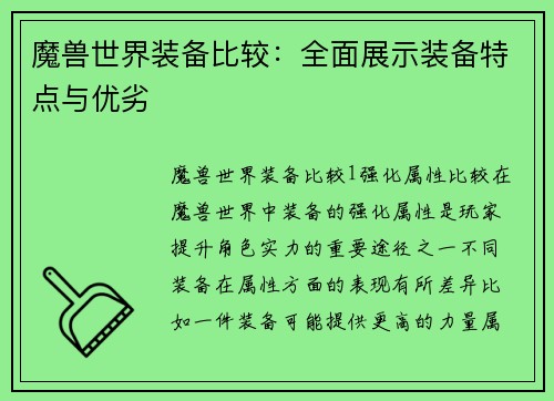 魔兽世界装备比较：全面展示装备特点与优劣