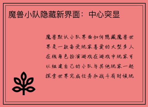 魔兽小队隐藏新界面：中心突显