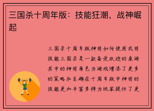 三国杀十周年版：技能狂潮，战神崛起