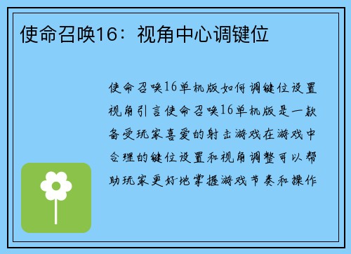 使命召唤16：视角中心调键位